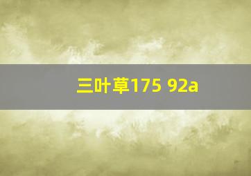 三叶草175 92a